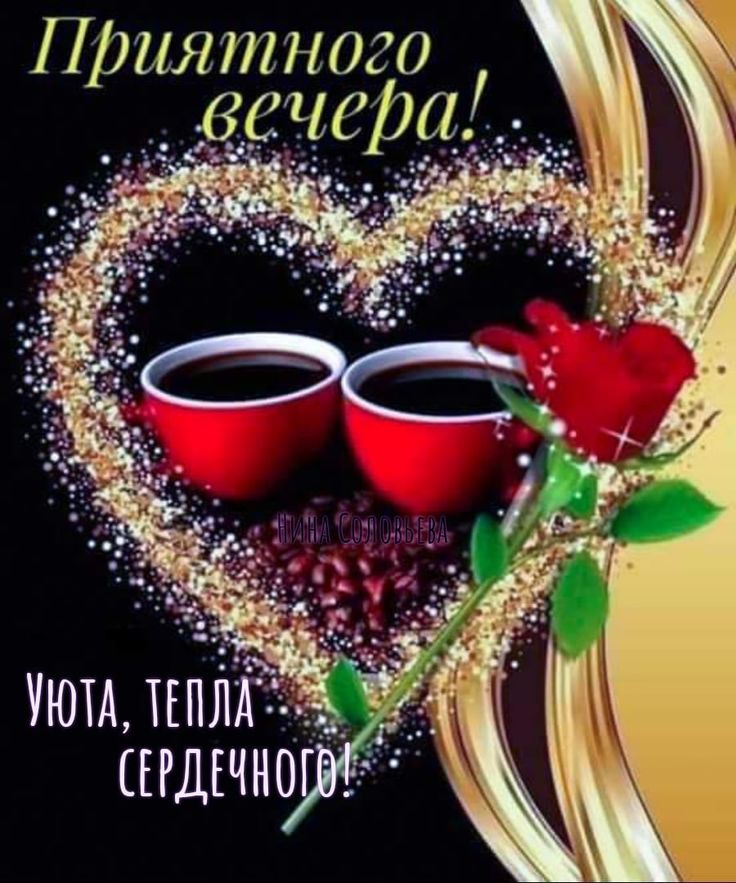 Открытка «Добрый вечер и пожелания»: Приятного вечера! Уюта и сердечного тепла. Тэги: Добрый вечер женщине, Добрый ве…