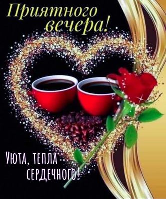 Открытка «Добрый вечер и пожелания»: Приятного вечера! Уюта и сердечного тепла. Тэги: Добрый вечер женщине, Добрый ве…