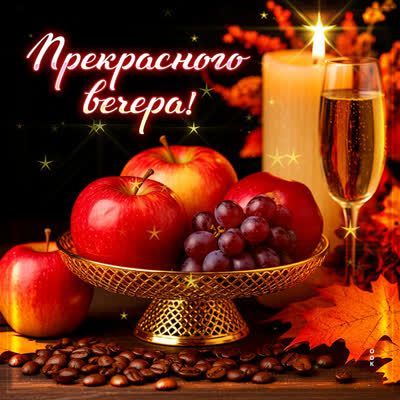 Открытка «Пожелание»: Прекрасного вечера! Открытка с уютным настроением. Тэги: красивая, кофе, позитив, радость, осень…