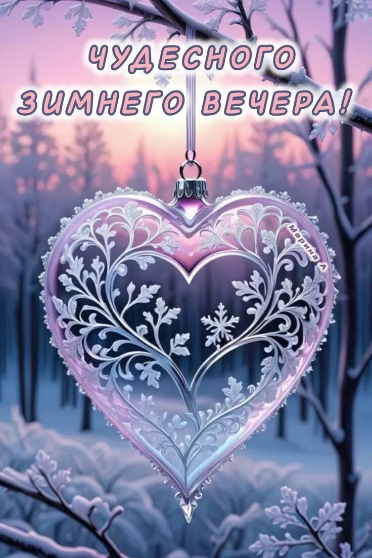 Открытка «Пожелание»: Чудесного зимнего вечера! Красивая открытка с сердцем. Тэги: красивая, позитив, радость, сердце…