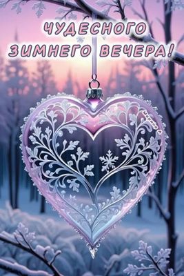 Открытка «Пожелание»: Чудесного зимнего вечера! Красивая открытка с сердцем. Тэги: красивая, позитив, радость, сердце…