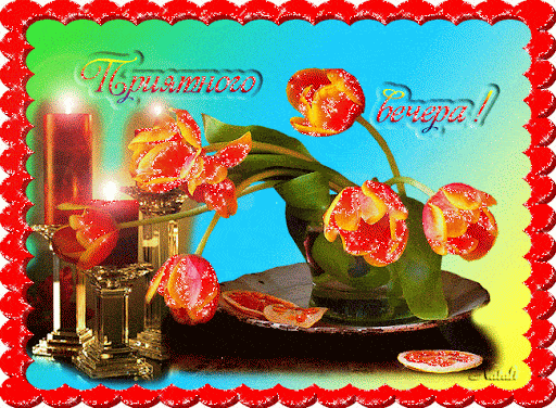 Открытка «Пожелание»: Приятного вечера! Нежная открытка со свечами и цветами. Тэги: красивая, радость, цветок, настро…