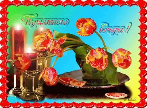 Открытка «Пожелание»: Приятного вечера! Нежная открытка со свечами и цветами. Тэги: красивая, радость, цветок, настро…