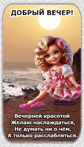Открытка «Пожелание»: «Добрый вечер!» Милая открытка с пожеланием. Тэги: улыбка, красивая, позитив, радость, настроен…