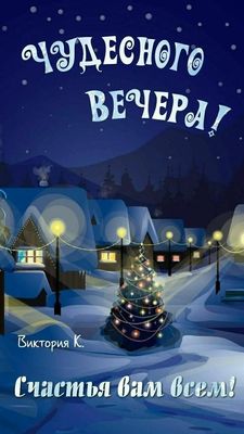 Открытка «Пожелание»: Чудесный вечер: зимняя открытка с пожеланием счастья. Тэги: красивая, позитив, радость, фонарь…