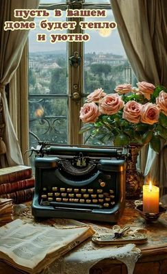 Открытка «Пожелание»: «Тепло и уютно»: вечернее пожелание для дома. Тэги: красивая, цветок, окно, настроение, нежная…