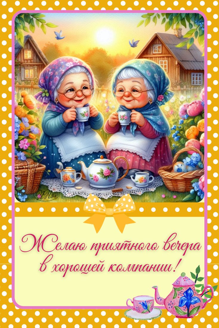 Открытка «Пожелание»: Приятный вечер: душевное пожелание подругам. Тэги: улыбка, подруга, женщина, красивая, радость…