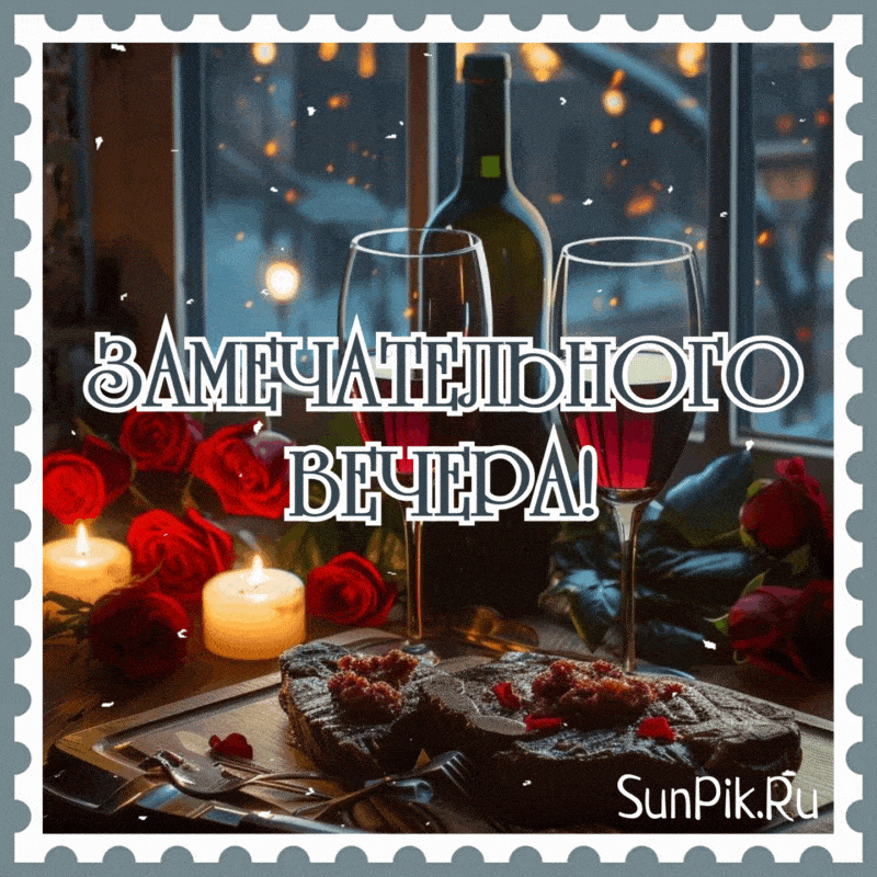 Открытка «Пожелание»: Замечательного вечера» – уют и любовь. Тэги: красивая, позитив, радость, настроение, нежная…