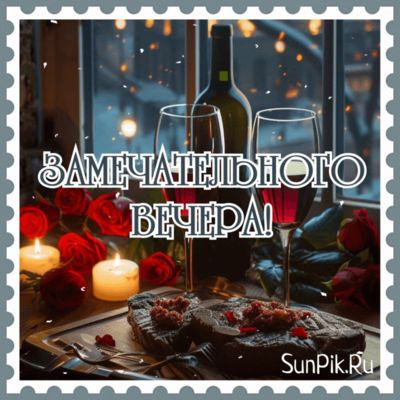 Открытка «Пожелание»: Замечательного вечера» – уют и любовь. Тэги: красивая, позитив, радость, настроение, нежная…