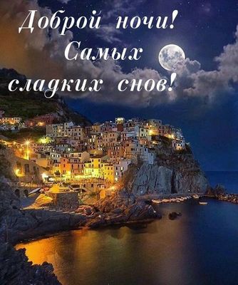 Открытка «Пожелание»: Доброй ночи и сладких снов! Красивая ночная открытка. Тэги: красивая, позитив, радость, настрое…
