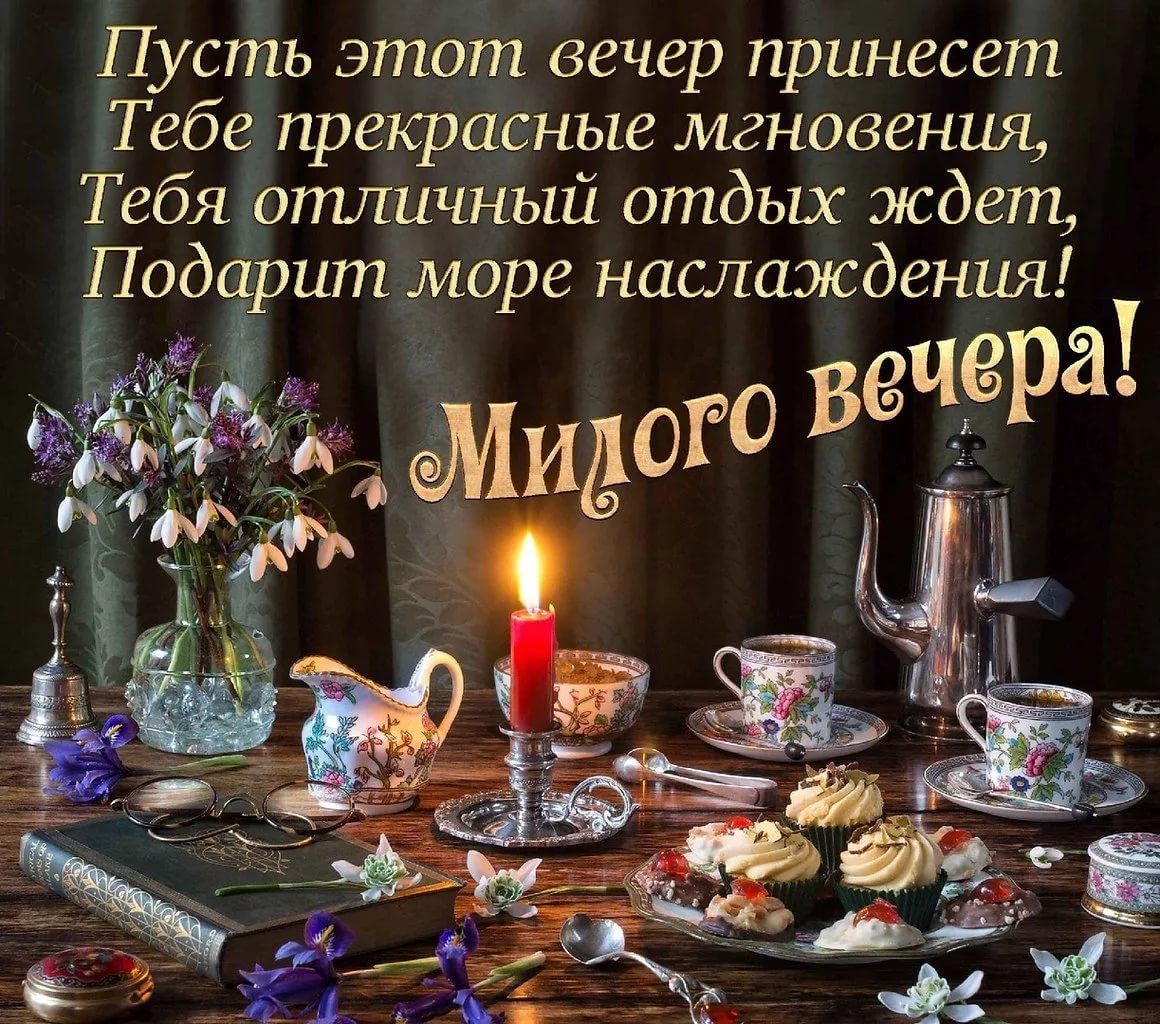 Открытка «Пожелание»: Открытка «Милого вечера» - уютный отдых. Тэги: красивая, позитив, радость, цветок, чашка…
