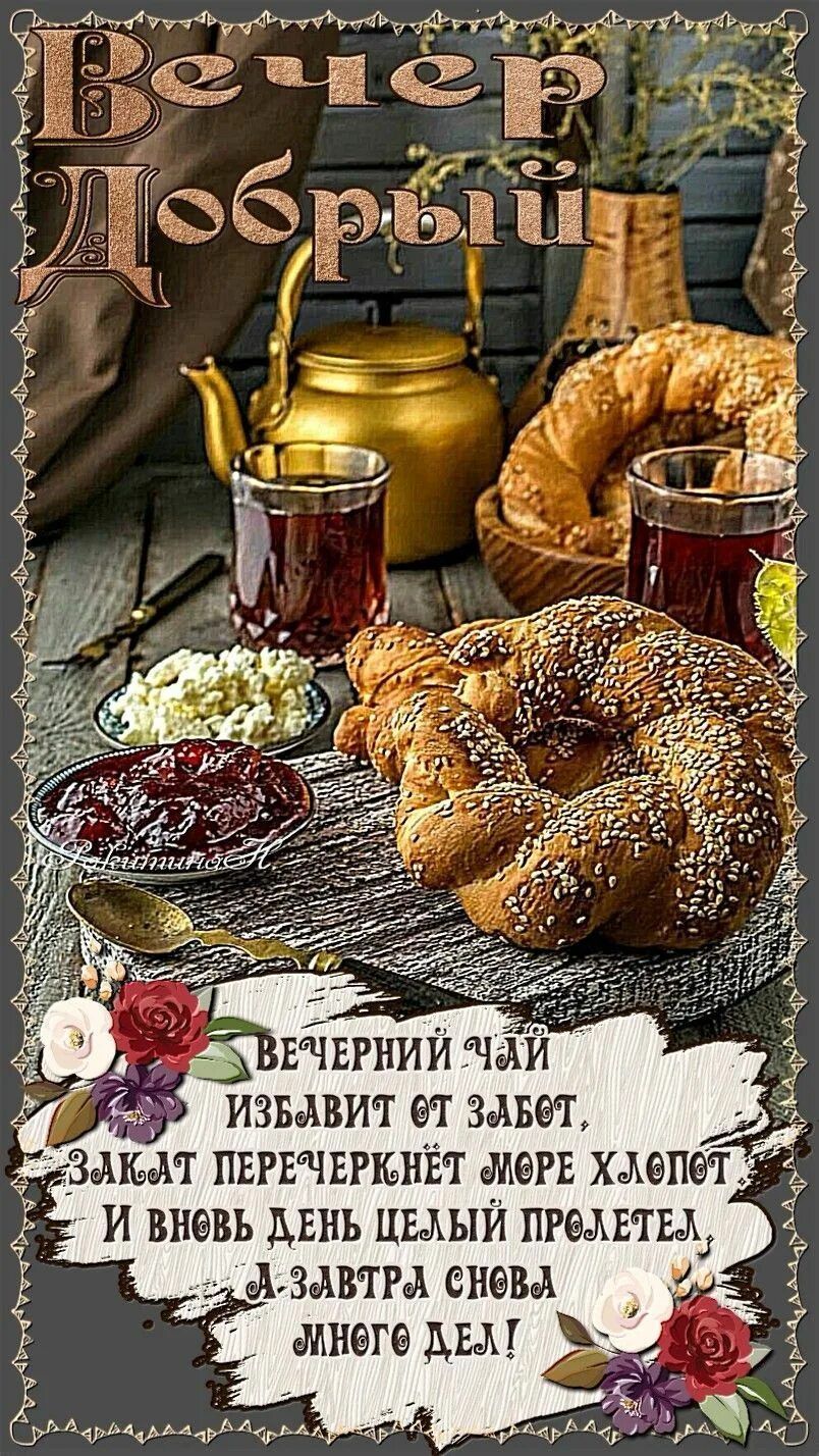 Открытка «Пожелание»: «Добрый вечер» с чаем и душевным пожеланием. Тэги: красивая, позитив, чай, стих, чашка, настрое…