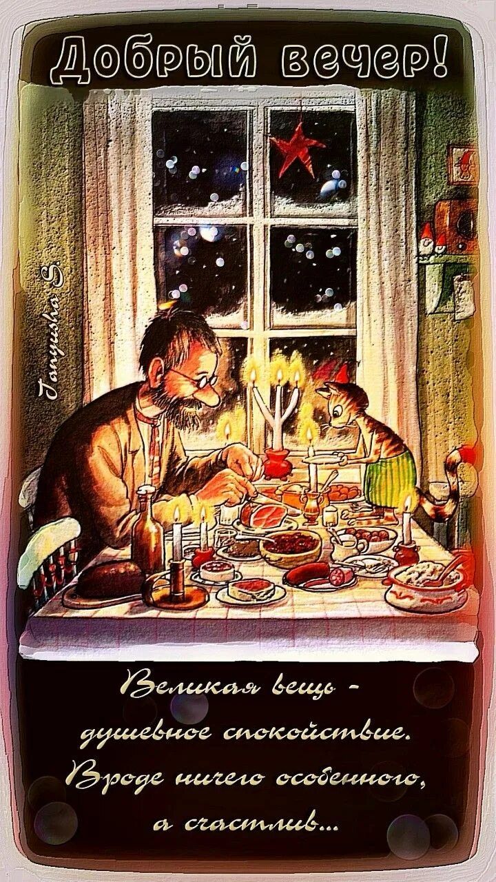 Открытка «Кот»: Добрый вечер! Уют и душевное спокойствие. Тэги: животное, пожелание, мужчина, очки, окно, стол…
