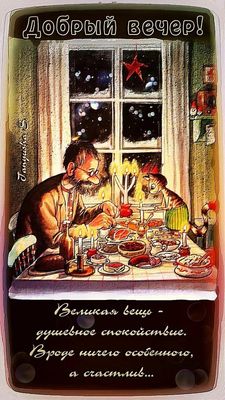 Открытка «Кот»: Добрый вечер! Уют и душевное спокойствие. Тэги: животное, пожелание, мужчина, очки, окно, стол…
