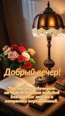 Открытка «Пожелание»: Добрый вечер! Нежная открытка с розами и уютом. Тэги: красивая, позитив, цветок, стол, настроен…