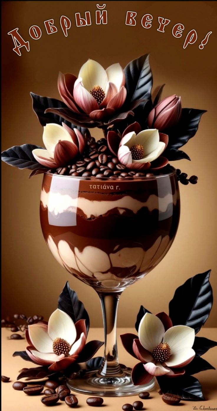 Открытка «Пожелание»: Добрый вечер! Кофе, десерт и уютное настроение. Тэги: красивая, кофе, позитив, цветок, настроен…