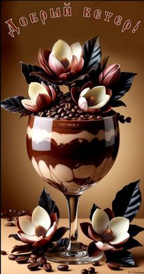 Открытка «Пожелание»: Добрый вечер! Кофе, десерт и уютное настроение. Тэги: красивая, кофе, позитив, цветок, настроен…