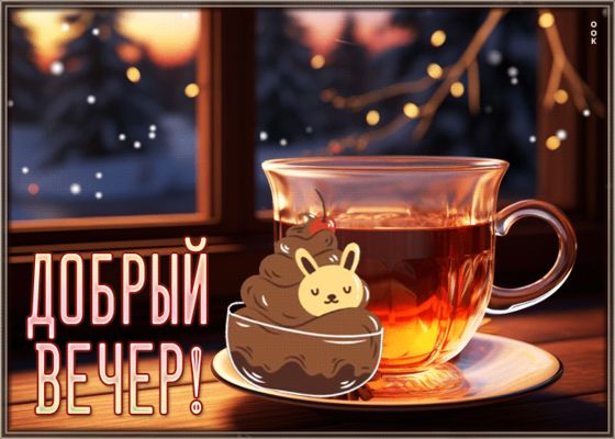 Открытка «Добрый вечер и пожелания»: Добрый вечер: уютный чай и зимнее настроение. Тэги: Добрый зимний вечер, Приколь…