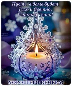 Открытка «Пожелание»: «Хорошего вечера!» Уют, тепло и свет в доме. Тэги: красивая, позитив, тепло, настроение, зима…