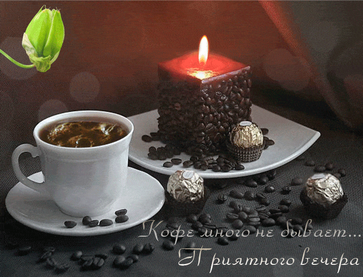 Открытка «Пожелание»: «Приятного вечера» с кофе и уютной свечой. Тэги: красивая, кофе, позитив, цветок, чашка, настро…