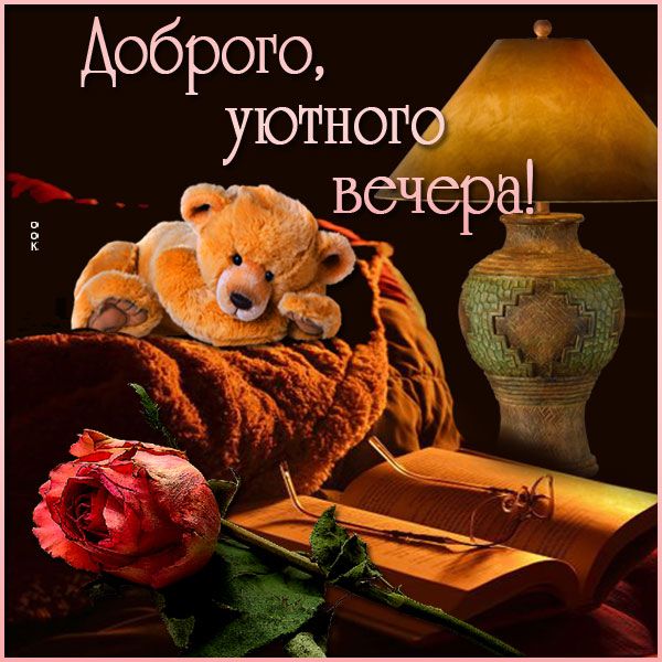 Открытка «Пожелание»: Доброго уютного вечера! Нежная открытка с мишкой. Тэги: красивая, позитив, радость, очки, цветок…