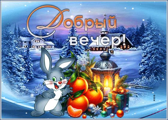 Открытка «Животное»: Добрый вечер! Зимняя сказка с милым кроликом. Тэги: пожелание, красивая, позитив, радость, фонарь…
