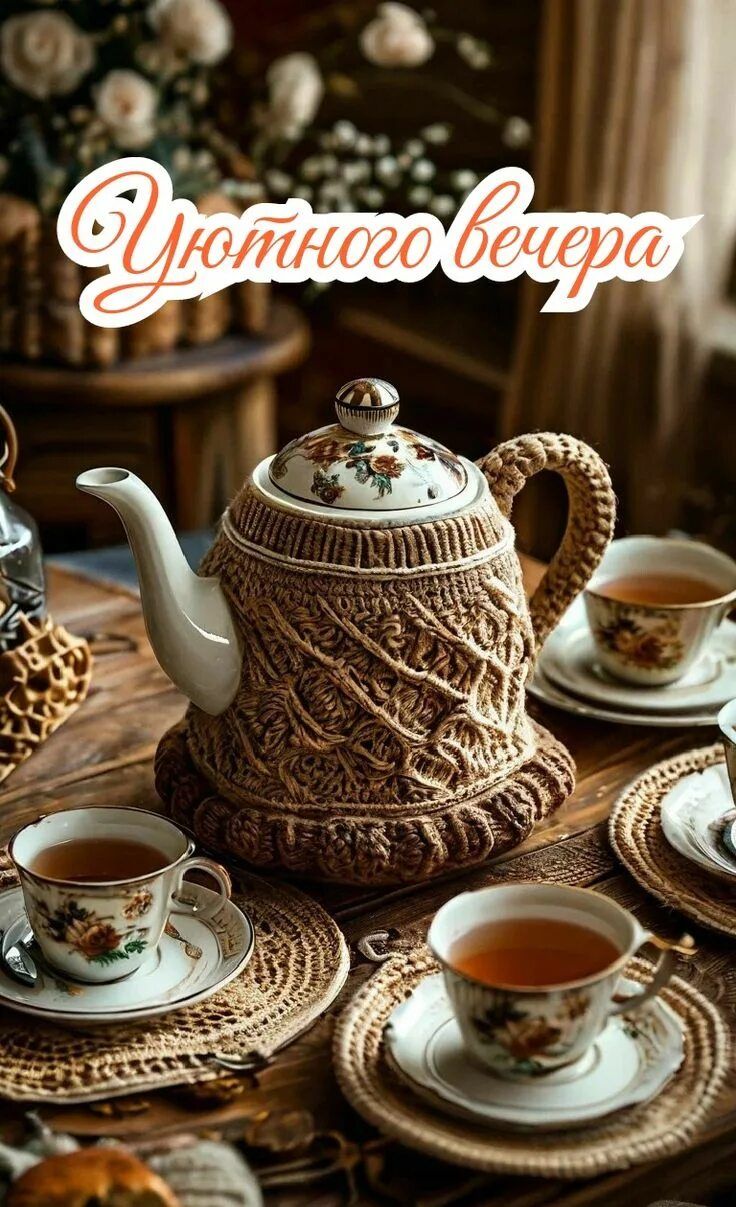 Открытка «Пожелание»: Уютного вечера! Теплый чай для хорошего настроения. Тэги: красивая, цветок, чай, стол, чашка…