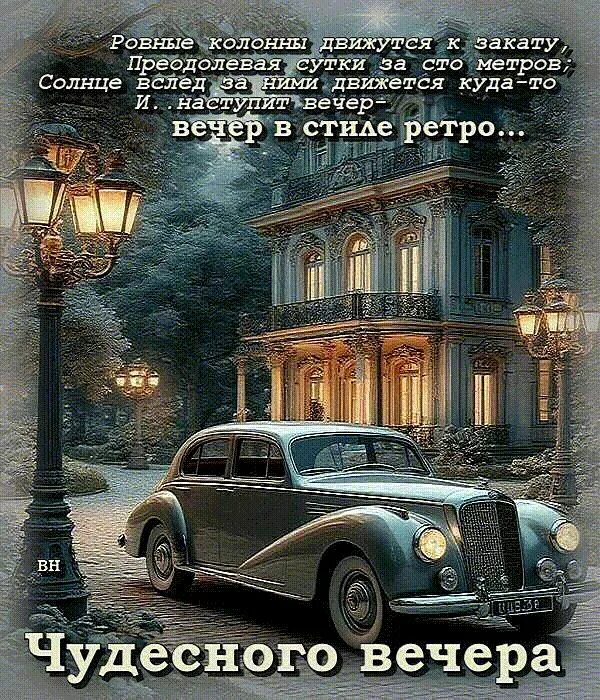 Открытка «Пожелание»: «Чудесного вечера» в ретро стиле: элегантность и настроение. Тэги: красивая, фонарь, настроение…