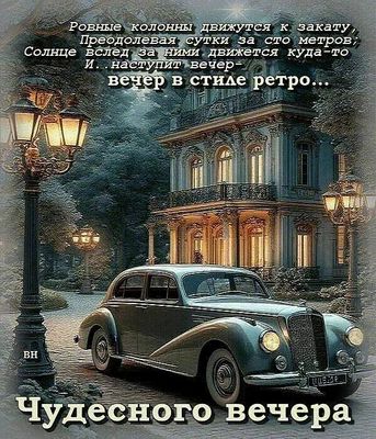 Открытка «Пожелание»: «Чудесного вечера» в ретро стиле: элегантность и настроение. Тэги: красивая, фонарь, настроение…