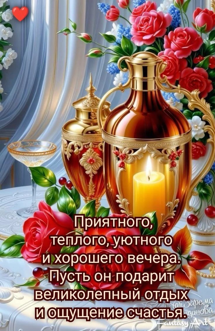 Открытка «Добрый вечер и пожелания»: Красивая открытка: Уютный вечер и счастье. Тэги: Добрый вечер красивые, Добрый в…