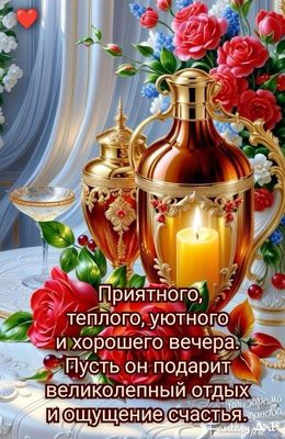 Открытка «Добрый вечер и пожелания»: Красивая открытка: Уютный вечер и счастье. Тэги: Добрый вечер красивые, Добрый в…