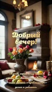 Открытка «Пожелание»: Красивая открытка Добрый вечер с розами и камином. Тэги: красивая, позитив, цветок, настроение…