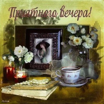 Открытка «Пожелание»: Приятного вечера! Уютная и нежная открытка. Тэги: женщина, красивая, цветок, чай, чашка, настро…