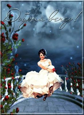 Открытка «Пожелание»: Добрый вечер! Красивая открытка с розами и луной. Тэги: улыбка, женщина, красивая, цветок…