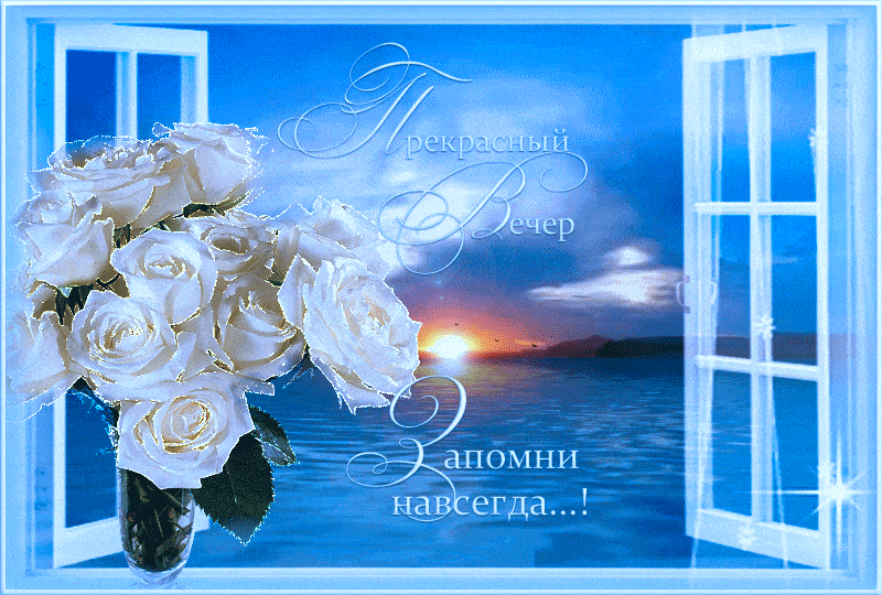 Открытка «Пожелание»: «Прекрасный вечер» с розами и закатом. Тэги: красивая, радость, цветок, окно, настроение, нежная…