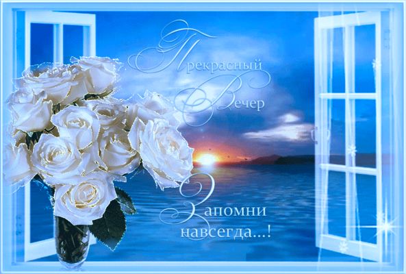 Открытка «Пожелание»: «Прекрасный вечер» с розами и закатом. Тэги: красивая, радость, цветок, окно, настроение, нежная…