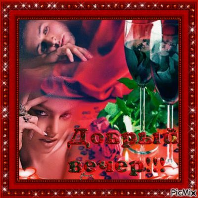 Открытка «Пожелание»: Добрый вечер! Нежная открытка с любовью.. Тэги: мужчина, женщина, красивая, цветок, настроение…