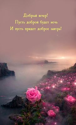 Открытка «Пожелание»: Нежный добрый вечер с пожеланием доброй ночи. Тэги: красивая, позитив, цветок, настроение…
