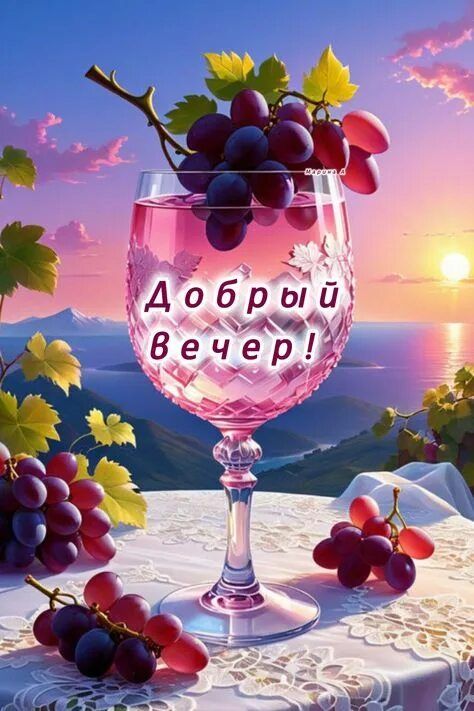 Открытка «Пожелание»: Красивая открытка «Добрый вечер» с виноградом. Тэги: красивая, позитив, радость, настроение…