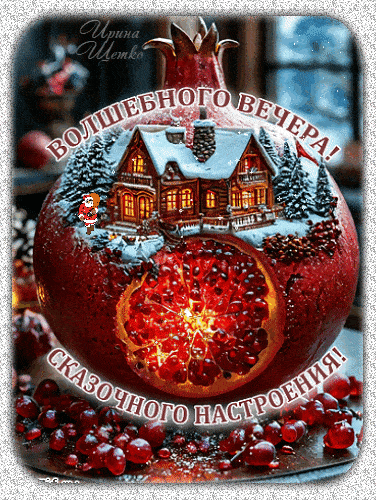 Открытка «Пожелание»: Волшебного вечера и сказочного настроения!. Тэги: радость, домик, настроение, сказка, зима, снег…