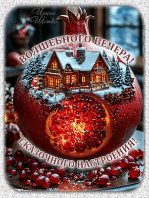 Открытка «Пожелание»: Волшебного вечера и сказочного настроения!. Тэги: радость, домик, настроение, сказка, зима, снег…