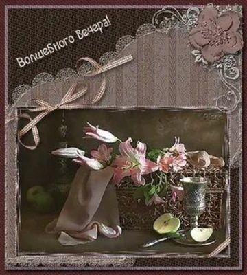 Открытка «Добрый вечер и пожелания»: Волшебного Вечера! Нежное пожелание с цветами. Тэги: Добрый вечер красивые…