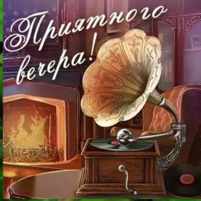 Открытка «Пожелание»: Приятного вечера! Ретро настроение и уют. Тэги: красивая, позитив, настроение, интерьер, кресло…