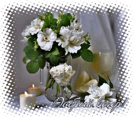 Открытка «Пожелание»: Нежная открытка «Добрый вечер!» с букетом и свечами. Тэги: женщина, красивая, позитив, радость…