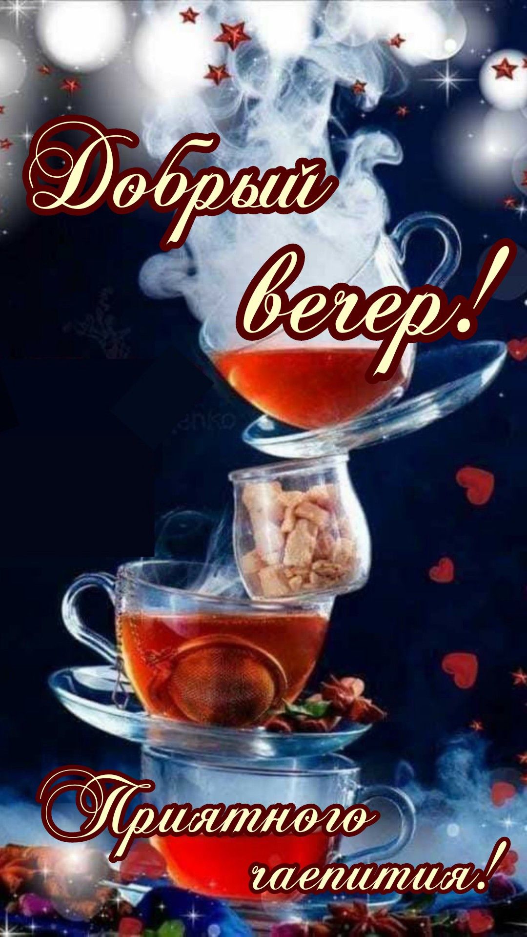 Открытка «Пожелание»: Добрый вечер! Уютное чаепитие с чаем. Тэги: улыбка, красивая, позитив, радость, чай, чашка…
