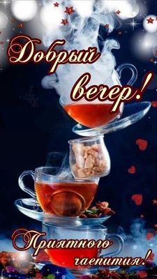 Открытка «Пожелание»: Добрый вечер! Уютное чаепитие с чаем. Тэги: улыбка, красивая, позитив, радость, чай, чашка…