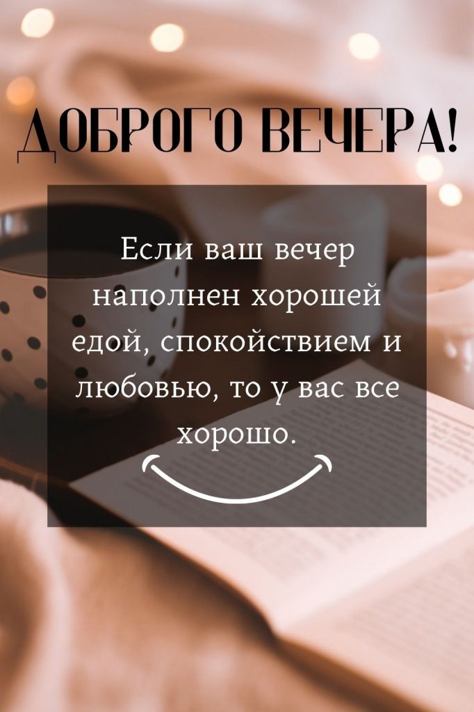 Открытка «Пожелание»: Доброго вечера! Уютный вечер, любовь и спокойствие. Тэги: улыбка, красивая, кофе, чашка, настро…