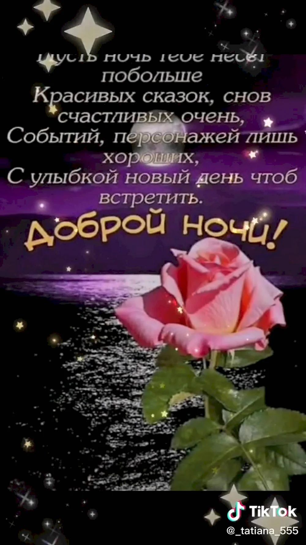 Открытка «Пожелание»: Доброй ночи: красивые сны, сказки и роза. Тэги: улыбка, красивая, позитив, радость, цветок…