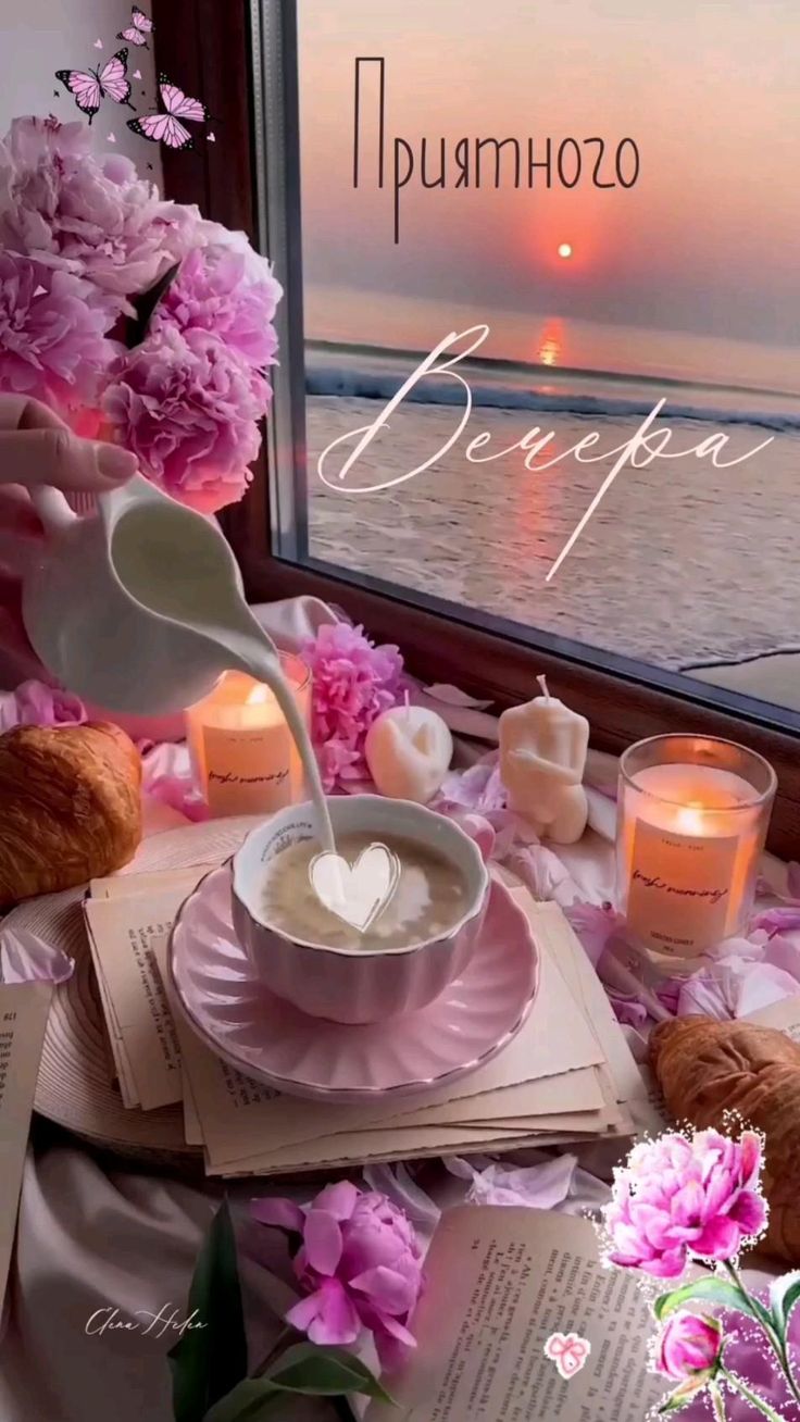 Открытка «Пожелание»: Приятного Вечера: Уют, Кофе и Красивый Закат. Тэги: красивая, кофе, сердце, цветок, чашка…