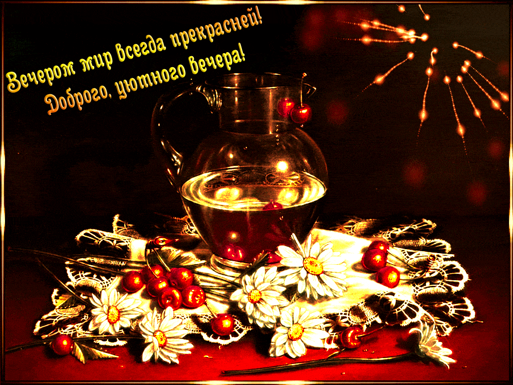 Открытка «Пожелание»: Доброго, уютного вечера! Красивое пожелание. Тэги: красивая, позитив, радость, цветок, напиток…